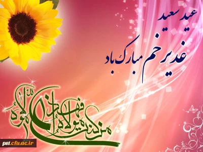 عید غدیر مبارکباد 