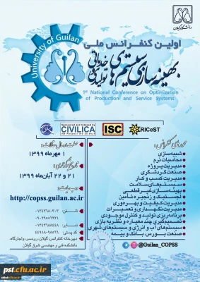 فراخوان اولین کنفرانس ملی بهینه سازی سیستم های تولیدی و خدماتی
