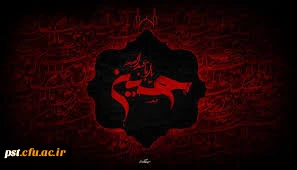 صلی الله علیک یا ابا عبدالله