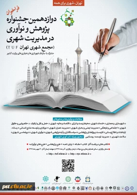 دوازدهمین جشنواره پژوهش و نوآوری در مدیریت شهری