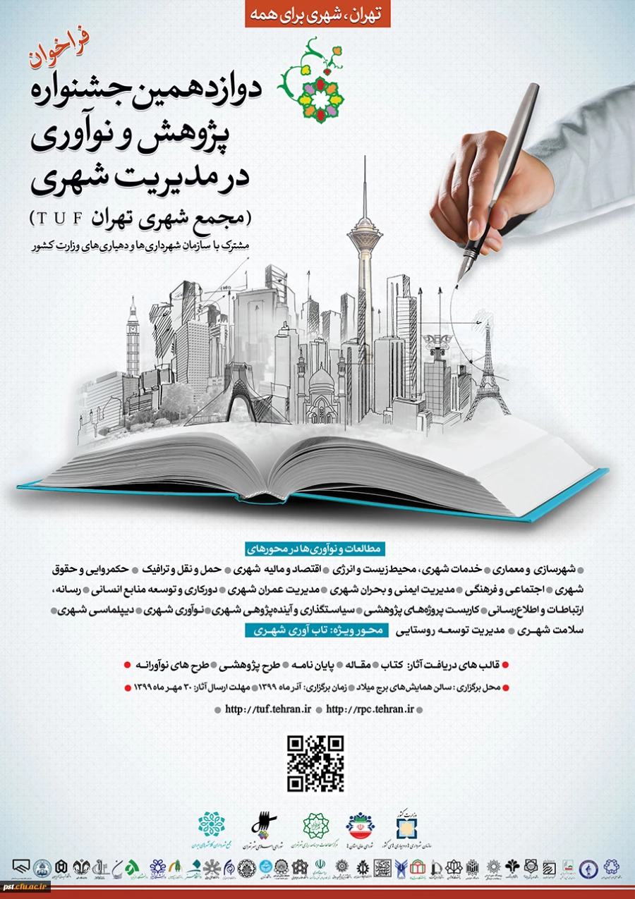 دوازدهمین جشنواره پژوهش و نوآوری در مدیریت شهری