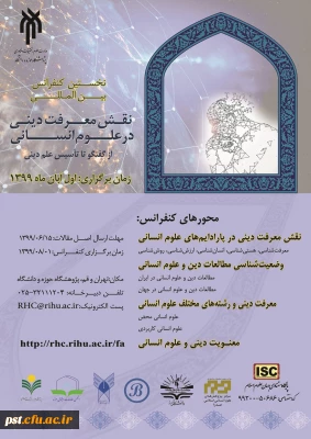 نخستین کنفرانس بین المللی نقش معرفت دینی در علوم انسانی 