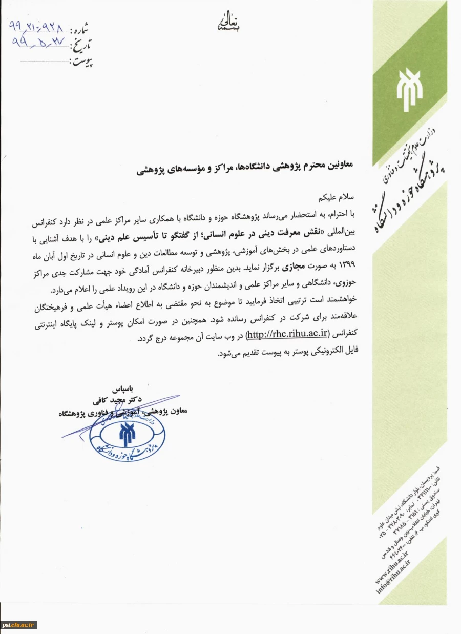 نخستین کنفرانس بین المللی نقش معرفت دینی در علوم انسانی 