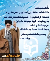 سخنان مقام معظم رهبری در خصوص اهمیت دانشگاه فرهنگیان