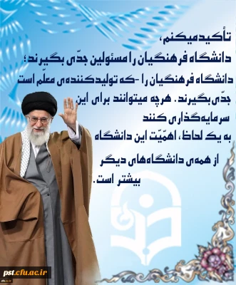 سخنان مقام معظم رهبری در خصوص اهمیت دانشگاه فرهنگیان