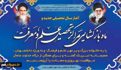 تبریک آغاز سال تحصیلی جدید 