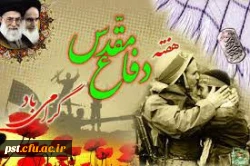  هفته دفاع مقدس گرامی باد