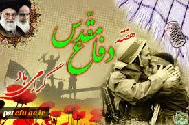  هفته دفاع مقدس گرامی باد