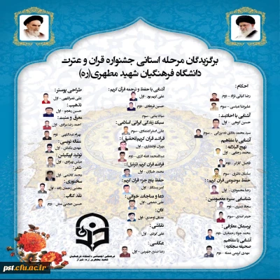تبریک به برگزیدگان مرحله استانی جشنواره قرآن و عترت از دانشگاه فرهنگیان شهید مطهری (ره) شیراز
