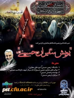 پویش سفیران حسینی