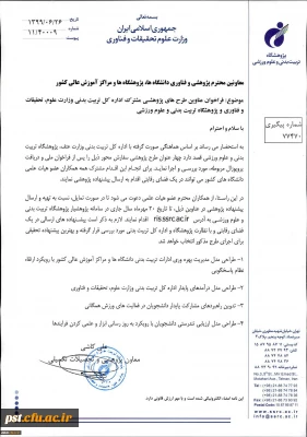 فراخوان عناوین طرح های پژوهشی مشترک اداره کل تربیت بدنی وزارت علوم و پژوهشگاه تربیت بدنی و علوم ورزشی در سال 1399