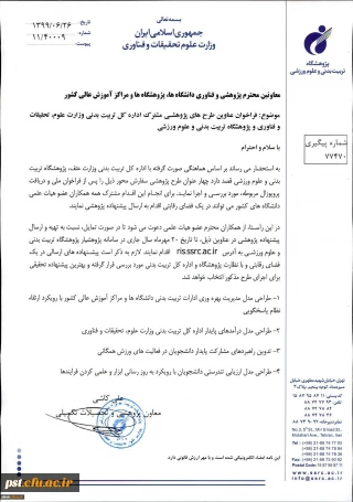 فراخوان عناوین طرح های پژوهشی مشترک اداره کل تربیت بدنی وزارت علوم و پژوهشگاه تربیت بدنی و علوم ورزشی در سال 1399