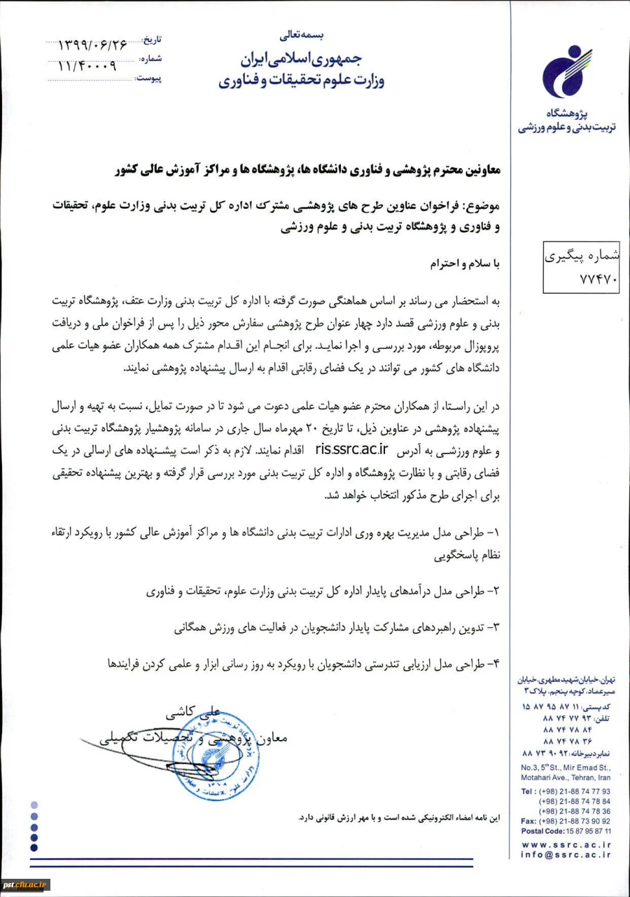 فراخوان عناوین طرح های پژوهشی مشترک اداره کل تربیت بدنی وزارت علوم و پژوهشگاه تربیت بدنی و علوم ورزشی در سال 1399