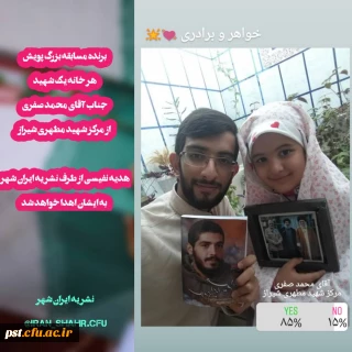 تبریک به دانشجو معلم برگزیده مسابقه بزرگ پویش هر خانه یک شهید جناب آقای محمد صفری 