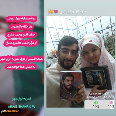 تبریک به دانشجو معلم برگزیده مسابقه بزرگ پویش هر خانه یک شهید جناب آقای محمد صفری 