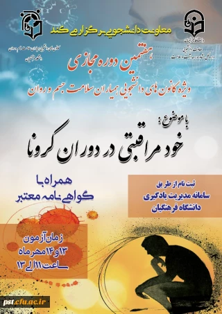 دوره مجازی خود مراقبتی در دوران کرونا ویژه کانون های دانشجویی همیاران سلامت جسم و روان