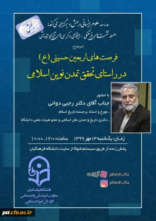 نشست فرهنگی ، اجتماعی و کرسی آزاد اندیشی (  فرصت های اربعین حسینی (ع)در راستای تحقق تمدن نوین اسلامی 