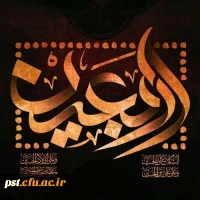 اربعین حسینی ( ع)تسلیت باد