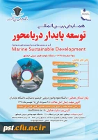 همایش بین المللی توسعه پایدار دریا محور 