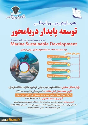 همایش بین المللی توسعه پایدار دریا محور 
