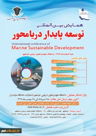همایش بین المللی توسعه پایدار دریا محور 