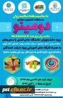 برگزاری مسابقه مجازی دومینو