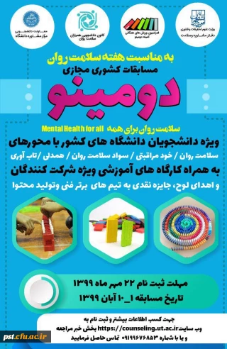 برگزاری مسابقه مجازی دومینو