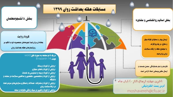 روز شمار و مسابقات هفته بهداشت روان 1399