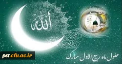 فرارسیدن ماه ربیع الاول را بر شما محبان اهل بیت(ع) تبریک عرض می نماییم.
