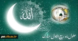 فرارسیدن ماه ربیع الاول را بر شما محبان اهل بیت(ع) تبریک عرض می نماییم.
