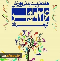 هفته تربیت بدنی گرامی باد