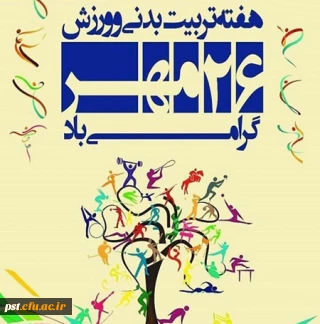 هفته تربیت بدنی گرامی باد