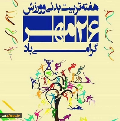 هفته تربیت بدنی گرامی باد