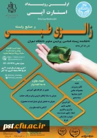 همایش زالوی طبی و صنایع وابسته ( استارت آپی)