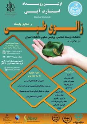 همایش زالوی طبی و صنایع وابسته ( استارت آپی)