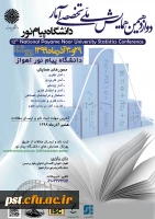 دوازدهمین همایش ملی تخصصی آمار دانشگاه پیام نور 