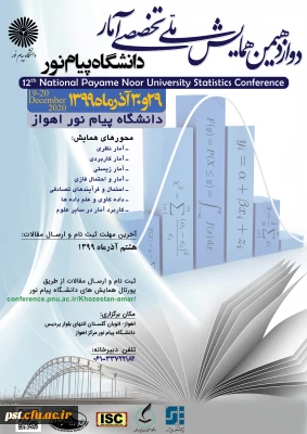 دوازدهمین همایش ملی تخصصی آمار دانشگاه پیام نور 