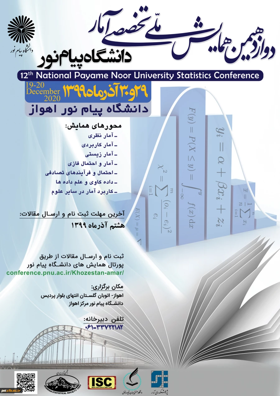 دوازدهمین همایش ملی تخصصی آمار دانشگاه پیام نور 