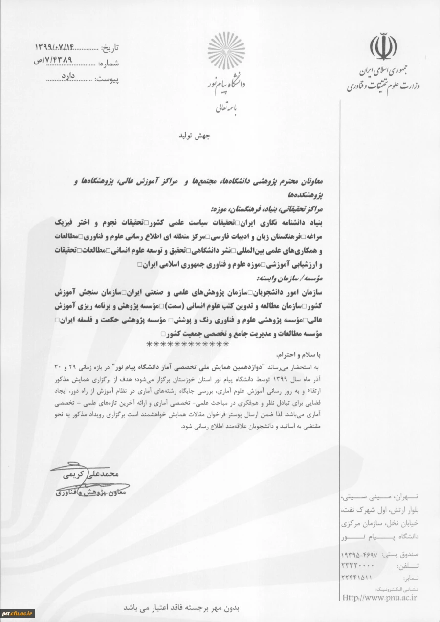 دوازدهمین همایش ملی تخصصی آمار دانشگاه پیام نور 