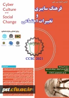 اولین کنفرانس ملی فرهنگ سایبری و تغییرات اجتماعی