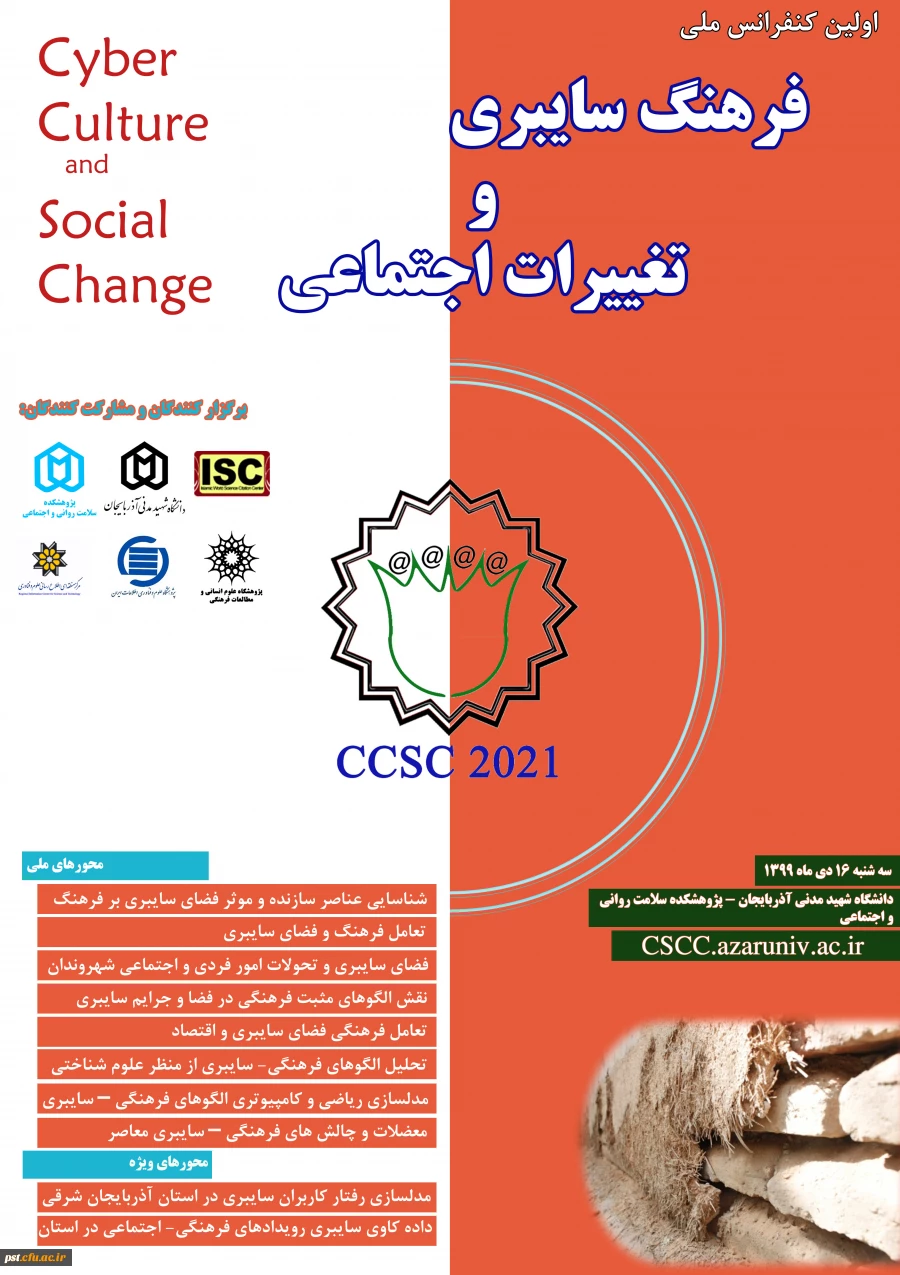 اولین کنفرانس ملی فرهنگ سایبری و تغییرات اجتماعی