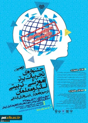 جشنواره تجربیات برتر – تربیتی اساتید و معلمان در حوزه آموزش دینی و قرآن ابتدایی
