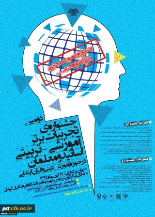 جشنواره تجربیات برتر – تربیتی اساتید و معلمان در حوزه آموزش دینی و قرآن ابتدایی
