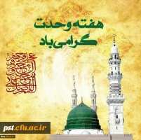 هفته وحدت گرامی باد 