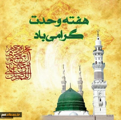 هفته وحدت گرامی باد 