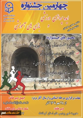 چهارمین جشنواره مجازی ایده پردازی ورزشی و بازیهای آموزشی دانشجو معلمان و کارکنان سراسر کشور دانشگاه فرهنگیان