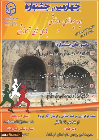 چهارمین جشنواره مجازی ایده پردازی ورزشی و بازیهای آموزشی دانشجو معلمان و کارکنان سراسر کشور دانشگاه فرهنگیان