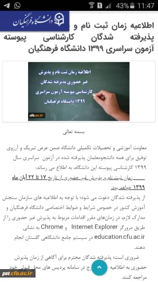 اطلاعیه زمان ثبت نام پذیرفته شدگان کارشناسی پیوسته آزمون سراسری 1399 دانشگاه فرهنگیان