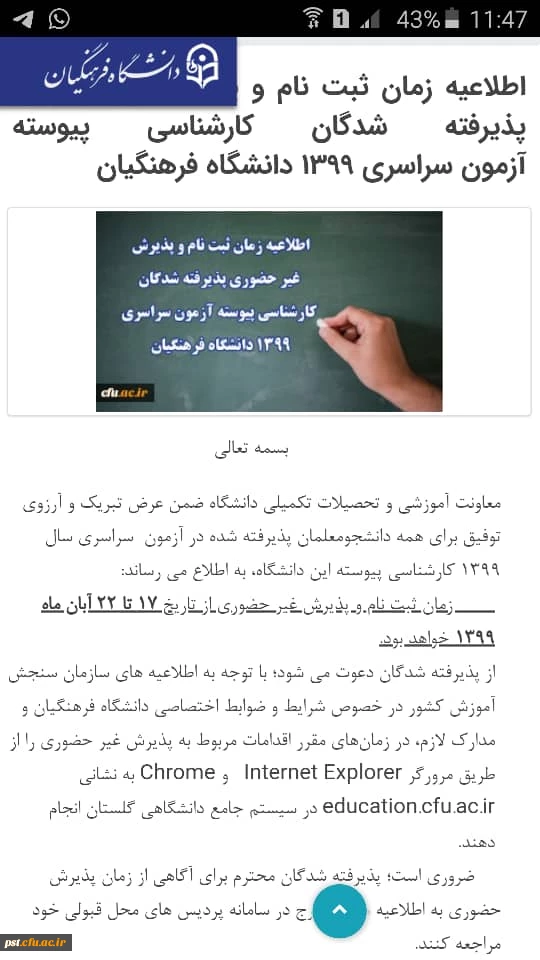 اطلاعیه زمان ثبت نام پذیرفته شدگان کارشناسی پیوسته آزمون سراسری 1399 دانشگاه فرهنگیان
