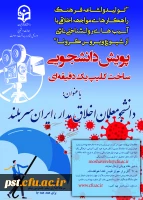 پویش دانشجویی ساخت کلیپ یک دقیقه ای 